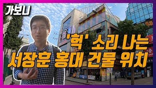 [가보니] '건물 부자' 서장훈, 또 매입했다…홍대 지나가다 봤을 그 건물!