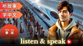 春运 Learning Chinese with stories | Chinese Listening \u0026 Speaking Skills #learningchinese #hsk4