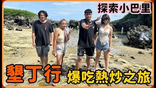 【莎韻】墾丁Vlog跟著當地人吃喝玩樂🤗🤗