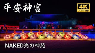 【冬の京都】NAKED 光の神苑 平安神宮 2005　ライトアップ　【4K】Kyoto　light up