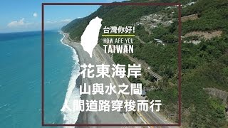 【台灣，你好！】出發預告 - 空拍人聲系列之 花東海岸山水長路