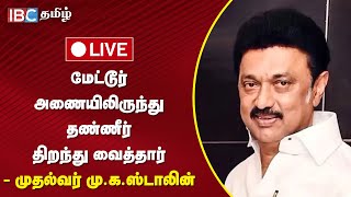 🔴 LIVE : மேட்டூர் அணையிலிருந்து தண்ணீர் திறந்து வைத்தார் - முதல்வர் மு.க.ஸ்டாலின் | DMK | IBC Tamil