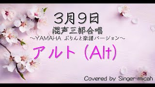 合唱「3月9日」/ぷりんと楽譜バージョン/（混声三部）アルト(Alt) -フル歌詞付き- パート練習用  Covered by Singer micah