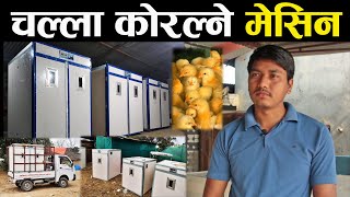 चल्ला कोरल्ने ( ह्याचरी ) मेसिन बनाउदै नेपाली युवा - Hatchery machine made in Nepal