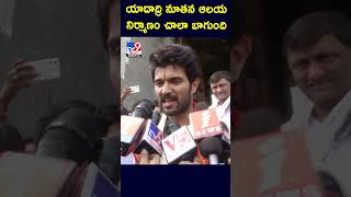 Vijay Deverakonda At   Yadadri Temple -TV9