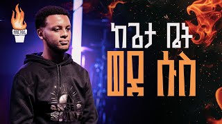 ከጌታ ቤት ወደ ሱስ ... || ጌታ ወጣቶችን በድንቅ መንገድ ነጻ እያወጣ ነው! ይመልከቱት || From the house of the lord to addiction