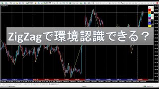 ZigZagは環境認識に使えるかのか？エントリータイミングにも使える？