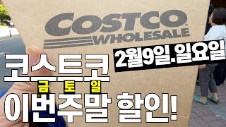 2/7금 코스트코 주말할인정보 [살림화니]