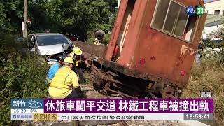 休旅車闖平交道 林鐵工程車被撞出軌 | 華視新聞 20191115