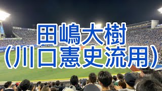 オリックスバファローズ　田嶋大樹　応援歌　川口憲史流用　2024 （前奏無し）