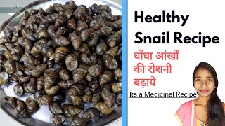 Healthy Snail Recipe | Snail Recipe |  घोंघा आंखों की रोशनी बढ़ाये