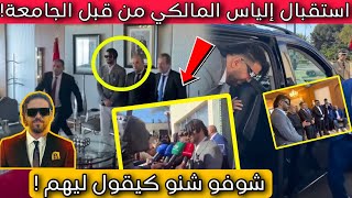 عاااجل🚨 لحظة استقبال الياس المالكي من قبل الجامعة الملكية لكرة القدم😱 #ilyaselmaliki #الياسالمالكي