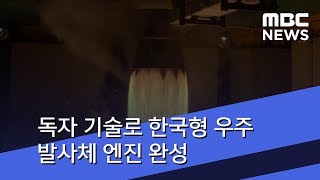 독자 기술로 한국형 우주 발사체 엔진 완성 (2018.07.07/뉴스투데이/MBC)