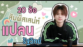 20 ข้อ สัมผัสเสน่ห์ 