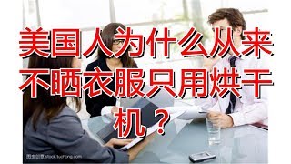 美国人为什么从来不晒衣服只用烘干机？