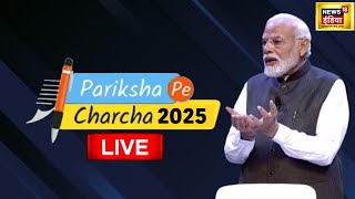 🟢Pariksha Pe Charcha 2025 Live: PM Modi के साथ परीक्षा पर चर्चा | Exam Prepration | Students