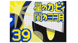 【うごメモ3D】 星のカービィ 闇の三日月 39話 「奇襲」