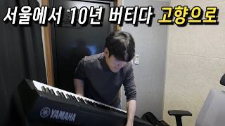 100명 중에 99명이 그만두는 음악인의 삶