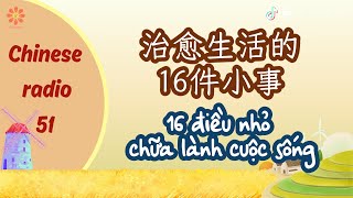 [Chinese Radio] 51-16 Little Things That Heal Your Life-Practice listening to Chinese|PINYIN