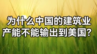 为什么中国的建筑业产能不能输出到美国？