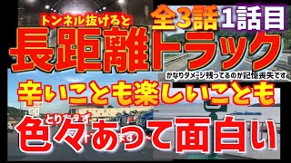 長距離大型トラック運転手の1日は面白い？辛いこと楽しいことがあって色々な日々。全3話。1話目