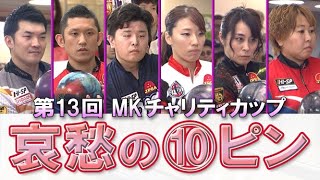 【哀愁の⑩ピン】第１３回 MKチャリティカップ 決勝ステップラダー