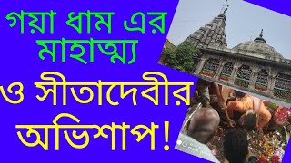 গয়া ধাম এর মাহাত্ম্য ও সীতাদেবীর অভিশাপ!