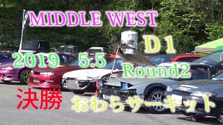 D1 地方戦　MIDDLE WEST 　Round2　おわらサーキット　2019.5.5　決勝動画　ドリフト