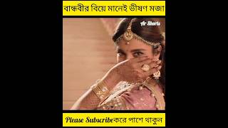 বান্ধবীর বিয়ে মানেই ভীষণ মজা। #shorts #youtubeshorts