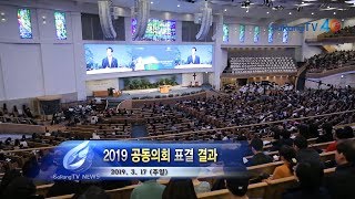 2019 공동의회 표결 결과