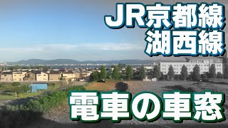 JR京都線、湖西線からの車窓！