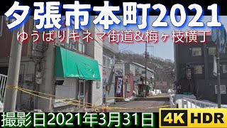 夕張市本町2021(ブラゴロウ ゆうばりキネマ街道＆梅ヶ枝横丁編)3月31日撮影【4KHDR実況・ナレーション・BGMなし】