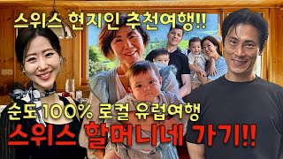 순도 100% 로컬 유럽여행 스위스 할머니집 체험!! 목장에서 바로만든 버터로 아침밥먹기~ 유럽 5일장 가보기