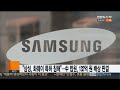 삼성 중국서 화웨이에 특허재판 졌다…132억원 배상 판결 연합뉴스tv yonhapnewstv