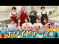 #30 【ホワイトデ―】チーム戦！お菓子の家で女子メンバーを喜ばせることはできるのか！？ #ONELOVEONEHEART