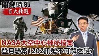 NASA太空中心神祕檔案 登月懸案「1202訊號」不可解之謎！？【關鍵時刻百大精選】- 劉寶傑 黃創夏