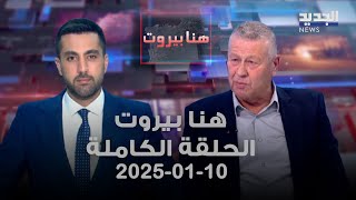 هنا بيروت - وجدي العريضي - 10-01-2025