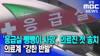 의정갈등 속 환자는 응급실 뺑뺑이‥의료진 진료거부 송치 (2025.02.20/뉴스데스크/포항MBC)