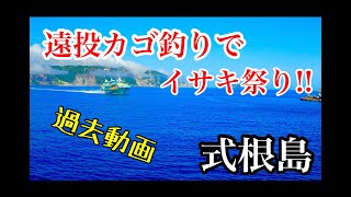 【遠投カゴ釣り】式根島過去動画イサキ祭り！！