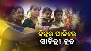 ସ୍ବାମୀଙ୍କ ପାଇଁ କିନ୍ନର ପାଳିଲେ ସାବିତ୍ରୀ ବ୍ରତ #Odisha #Kinner #balugaon #sabitripuja #virialpost