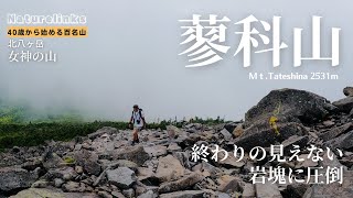 蓼科山｜登山〜すずらん峠から岩塊の異世界へ〜【日本百名山#003】