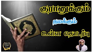 குரானுக்கும் நமக்கும் உள்ள தொடர்பு | Moulavi Abdul Basith Bukhari Tamil Bayan | Short Tamil Bayan