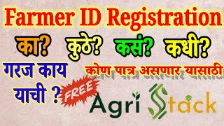 Farmer ID Registration शेतकरी कार्ड काढायचं पण कुठे? कसं? का? Agristack Farmer registration #gr