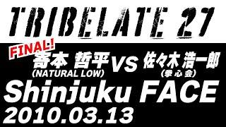 [TRIBELATE 27] 寄本 哲平(Natural Low)VS佐々木 浩一郎(拳心会)-Hybrid Club Fight-2010.3.13新宿FACE キックボクシング(トリビュレート)