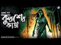 #RadioMilan | Kurusher kaaj | bengali audio story # horror