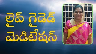 లైవ్ గైడెడ్ మెడిటేషన్ by సంధ్య రాణి మేడం || 9 PM to 10 PM || PCS Telugu