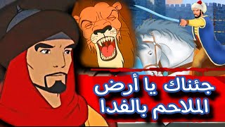 جئناك يا أرض الملاحم بالفدا/ مقطع ال١٠٠٠ مشترك مع اقوى مشاهد شركة الاء 🔥