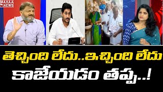 జగన్ ఇచ్చేది లేదు తెచ్చింది లేదు..నిధులు నీటిపాలు | Mahaa News