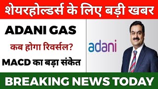 Adani Total Gas Share Latest News ✅ Adani Gas Latest News Today 💵 Adani Gas News