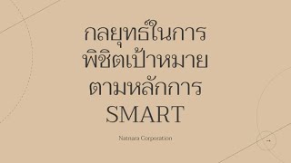 กลยุทธ์ในการพิชิตเป้าหมายตามหลัก SMART | NATNARA CORPORATION